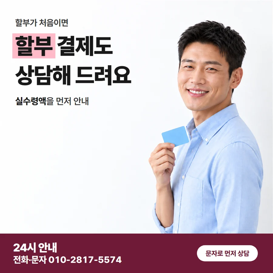 입금 문자 안내 카드 — 할부 결제도 상담해 드려요, 실수령액을 먼저 안내