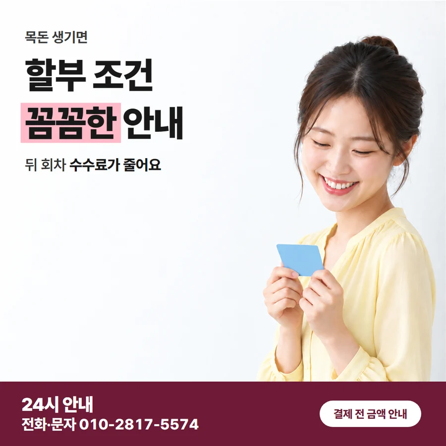카드 나눠 받는 입금 카드 — 할부 조건 꼼꼼한 안내, 뒤 회차 수수료가 줄어요